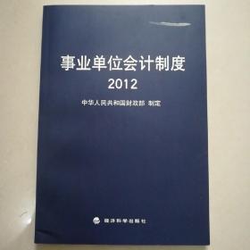 事业单位会计制度2012