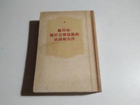 联共（布）关于宣传鼓动的决议和文件（品相见图）