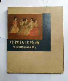 中国历代绘画：故宫博物院藏画集（第1册）