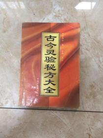 古今灵验秘方大全