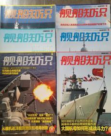 舰船知识  2017年(1.2.3.4.5.6.8.9)期 共8本合售