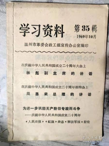 《学习资料 第35辑》在庆祝中华人民共和国成立二十周年大会上 林彪副主席的讲话、在庆祝中华人民共和国二十周年招待会上 周恩来总理的讲话、为进一步巩固无产阶级专政而斗争——庆祝中华人民共和国成立二十周年