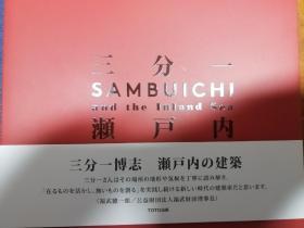 现货Hiroshi Sambuichi- 濑户内海建筑乌托邦 三分一博志的建筑