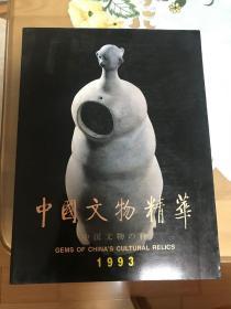 中国文物精华（1993年）