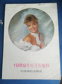 1989年年历，月历缩样（2）