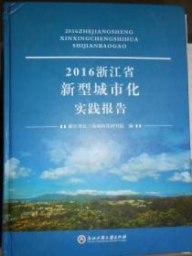 2016浙江省新型城市化实践报告