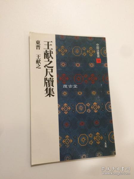 二玄社 中国法书选 18 东晋 王献之尺牍集  初版一刷