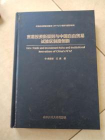 贸易投资新规则与中国自由贸易试验区制度创新。(没有外书衣)(书皮有破损不影响阅读)