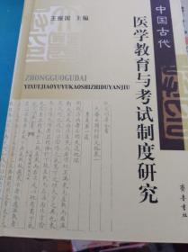 中国古代医学教育与考试制度研究 06年初版精装