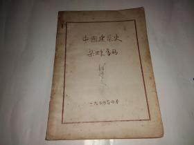 中国建筑史 梁思成旧稿（1954年 油印本）