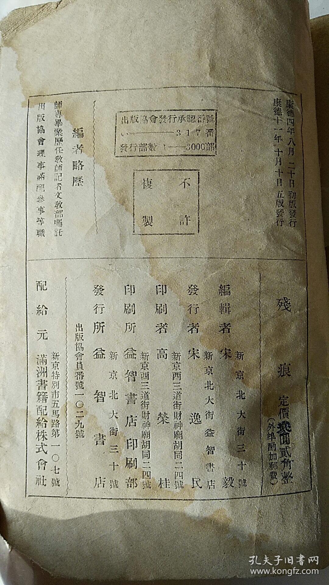 残痕 满洲国沦陷区文学  康德11年版！！