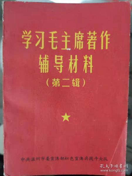 《学习毛主席著作辅导材料（第二辑）》学习[湖南农民运动考察报告]、学习[关于纠正党内的错误思想]、学习[中国革命战争的战略问题]、学习[纪念白求恩]、学习[新民主主义论].........