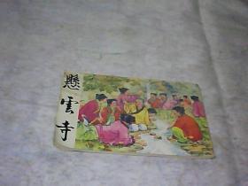 连环画 《悬云寺》