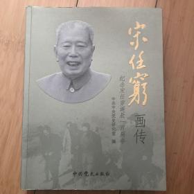 宋任穷画传：纪念宋任穷诞辰一百周年