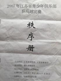 2007年江苏省青少年俱乐部乒乓球比赛秩序册