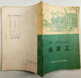 建筑工人技术学习丛书：油漆工