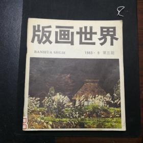 版画世界（三）