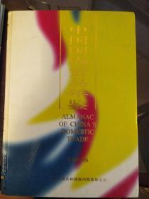 中国国内贸易年鉴1998   （w）