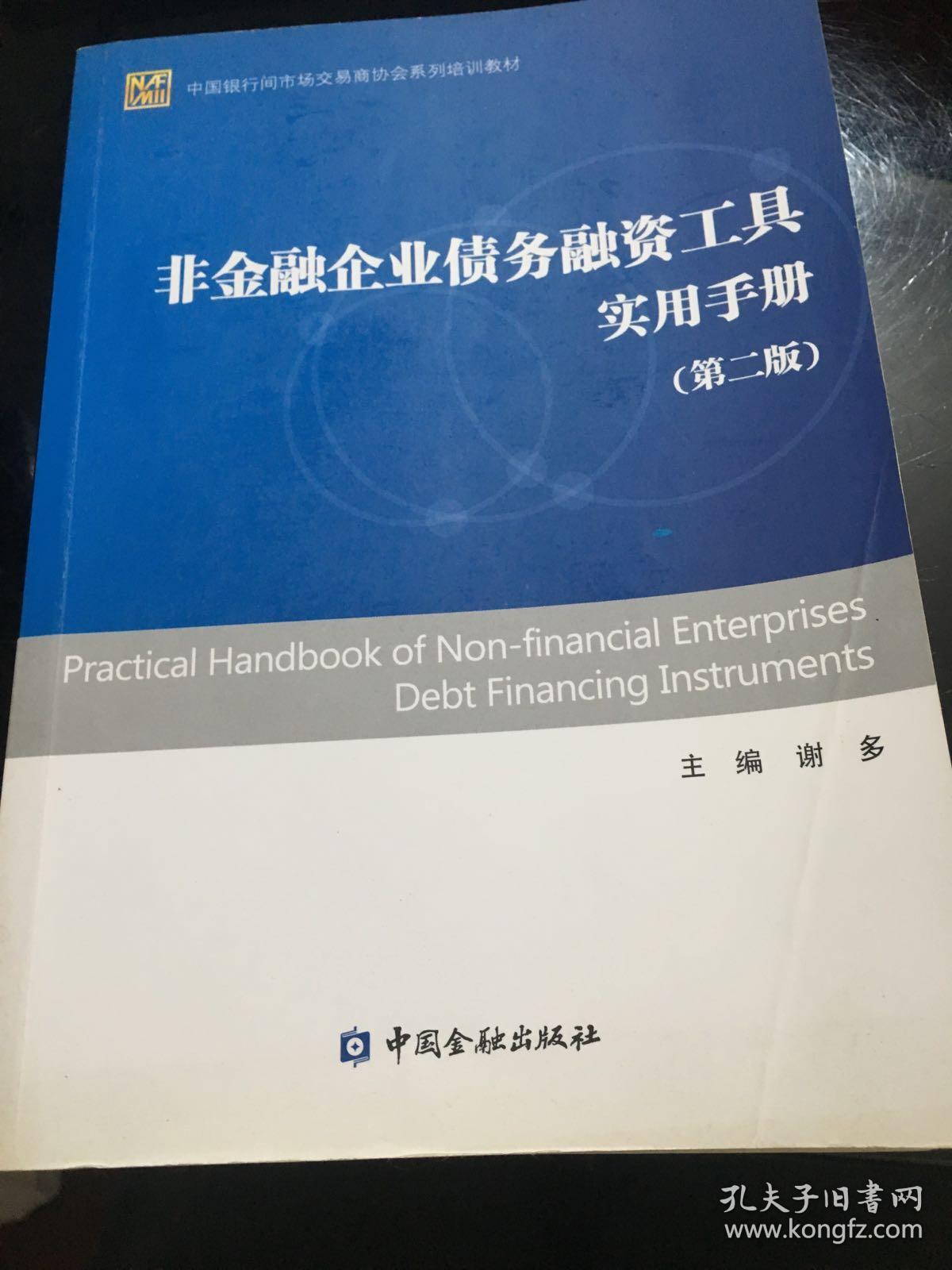 中国银行间市场交易商协会系列培训教材：非金融企业债务融资工具实用手册（第二版）