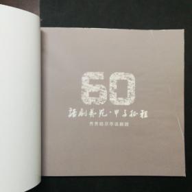 齐齐哈尔市话剧团建团60周年纪念（1956一2016）