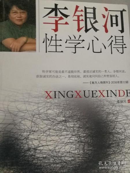 李银河性学心得