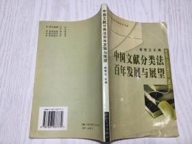 中国文献分类法百年发展与展望