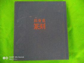 陈身道篆刻【布面精装】仅1000册