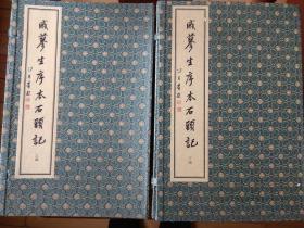 戚蓼生序本石头记 （两函二十册 ）2003年11月一版一印