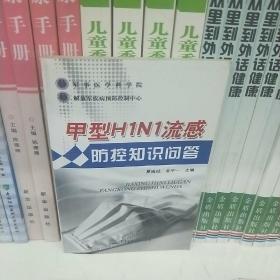 甲型H1N1流感防控知识问答