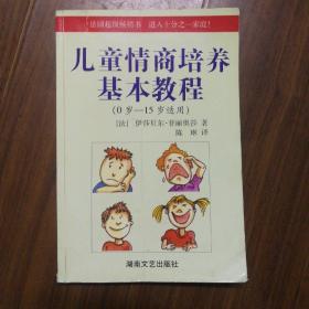 儿童情商培养基本教程（0-15岁适用）