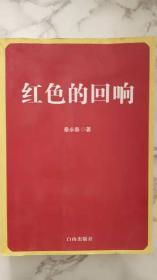 红色的回响——谨以此书献给伟大的中国共产党