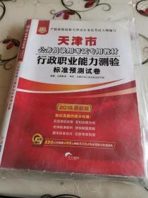 华图·2014天津市公务员录用考试专用教材：行政职业能力测验标准预测试卷