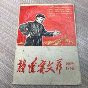 1968年创刊号 新辽宁文艺