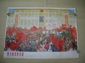 伟大的历史文献 宣传画完整一张：（*****组画（一），1976年5月初版，上海人民出版社，全开本，约1100*770，8品）