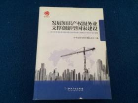 发展知识产权服务业支撑创新型国家建设：2012年中华全国专利代理人协会年会第三届知识产权论坛论文选编