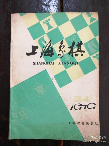 738：上海象棋1979年3一4期