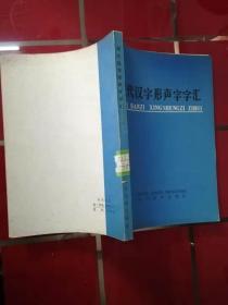 47-2 现代汉字形声字字汇