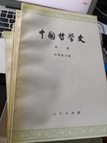 中国哲学史  全四册