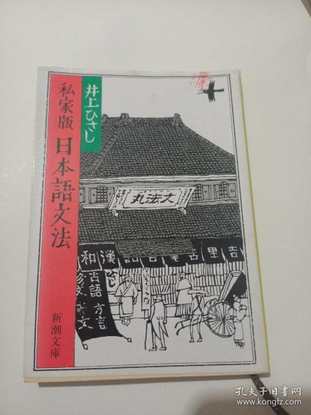 ◇日文原版书 私家版 日本语文法 （新潮文库） 井上ひさし