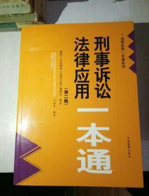 刑事诉讼法律应用一本通（第2版）