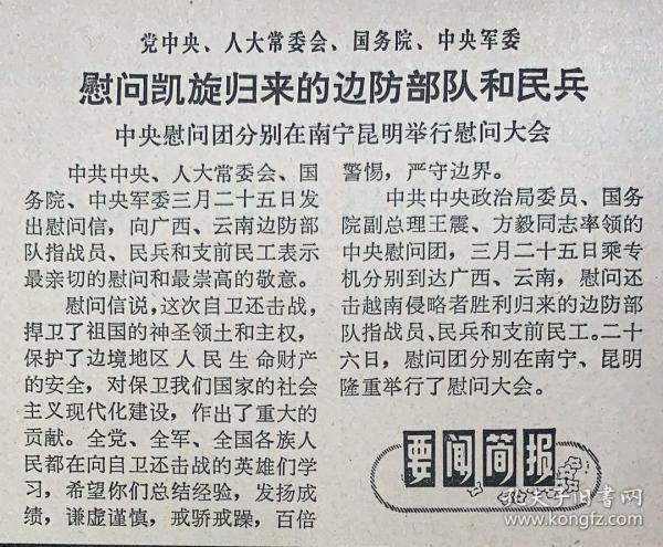 纪念（自卫还击40周年） 

           中国青年报
         1979年3月27日
             第3367期
1*党中央，人大常委会国务院，中央军委
慰问凯旋归来的边防部队和民兵。 
45元