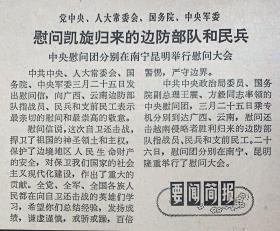 纪念（自卫还击40周年） 

           中国青年报
         1979年3月27日
             第3367期
1*党中央，人大常委会国务院，中央军委
慰问凯旋归来的边防部队和民兵。 
45元