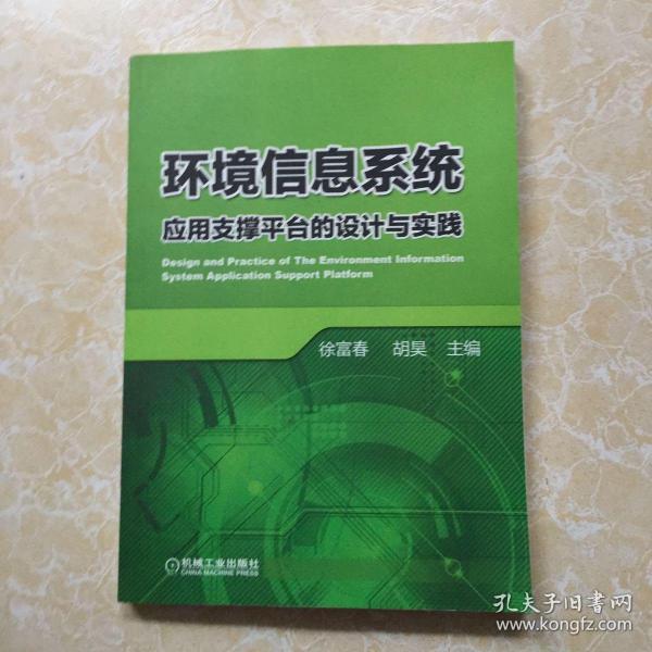 环境信息系统：应用支撑平台的设计与实践