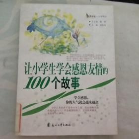 让小学生学会感恩友情的100故事