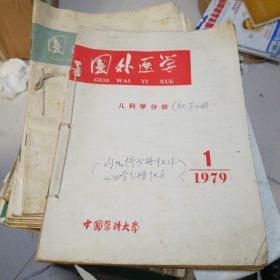 国外医学1979/1/2/3/4/5共五册