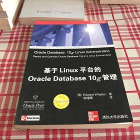 Oracle应用、开发与管理系列：基于Linux平台的Oracle Database 10g管理【一版一印】