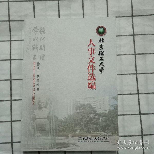 北京理工大学人事文件选编