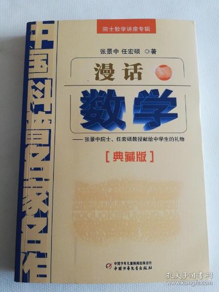 中国科普名家名作 院士数学讲座专辑-漫话数学（典藏版）