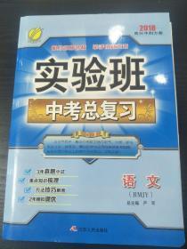 实验班中考总复习语文  实验班