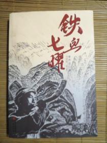 铁血七曜（1947--1949年）